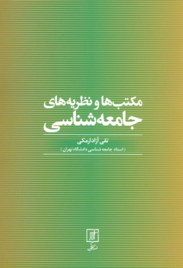 تصویر  مکتب ها و نظریه های جامعه شناسی